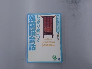 聞ける・話せる しっかり身につく韓国語会話 金裕鴻