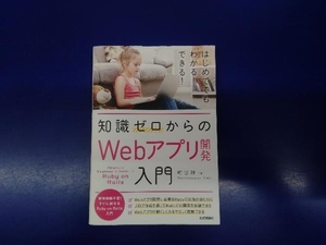 知識ゼロからのWebアプリ開発入門 町田耕