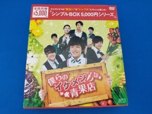 DVD 僕らのイケメン青果店 DVD-BOX＜シンプルBOX 5,000円シリーズ＞