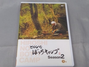 【DVD】「ヒロシのぼっちキャンプ Season2 下巻」