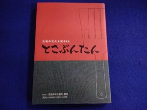 土佐の文化を探求する とさぶんたん