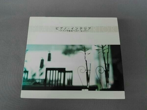(オムニバス) CD ピアノ・インテリア ~ピアノで綴るベスト・ヒット!!