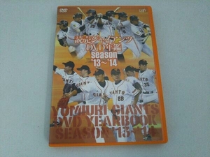 DVD 読売ジャイアンツ DVD年鑑 season'13~'14