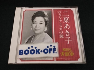 二葉あき子 CD 二葉あき子/フランチェスカの鐘