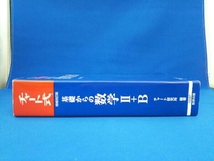 本にキズあり チャート式 基礎からの数学+B 増補改訂版 チャート研究所_画像3