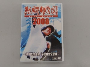 キズアリ DVD 熱闘甲子園 2008~90回記念大会 54試合完全収録~