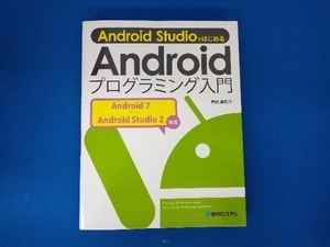 Android StudioではじめるAndroidプログラミング入門 掌田津耶乃