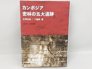 カンボジア 密林の五大遺跡 石澤良昭