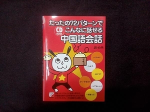 たったの72パターンでこんなに話せる中国語会話 趙怡華