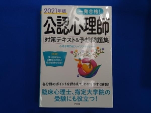 一発合格!公認心理師対策テキスト&予想問題集(2021年版) 心理学専門校ファイブアカデミー