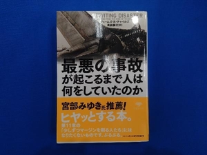 最悪の事故が起こるまで人は何をしていたのか ジェームズ・R.チャイルズ