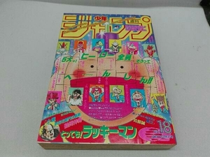 週刊少年ジャンプ 1995年 18号 とっても!ラッキーマン るろうに剣心 スラムダンク