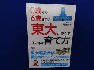 初版・帯付き 　0歳から6歳までの東大に受かる子どもの育て方 河村京子