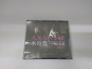 水谷豊×宇崎竜童 CD 人生ロマン派 コンセプトアルバム(Blu-ray Disc付)