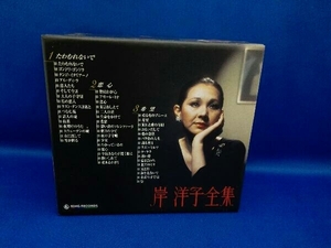 岸洋子 CD 岸洋子全集