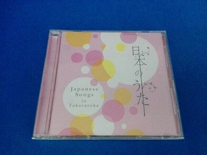 宝塚歌劇団 CD 日本のうた