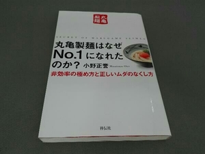 丸亀製麺はなぜNo.1になれたのか? 小野正誉