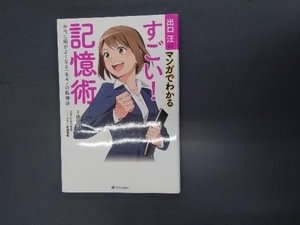 出口汪のマンガでわかる すごい!記憶術 出口汪