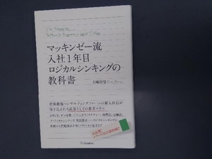 マッキンゼー流入社1年目ロジカルシンキングの教科書 大嶋祥誉