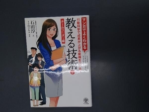 マンガでよくわかる 教える技術(2) 石田淳