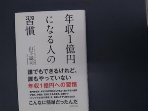 年収1億円になる人の習慣 山下誠司