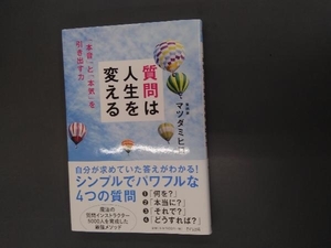 質問は人生を変える マツダミヒロ