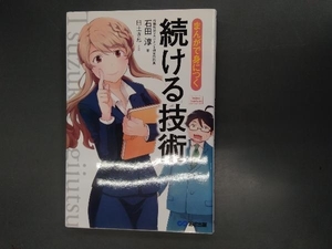 まんがで身につく続ける技術 石田淳