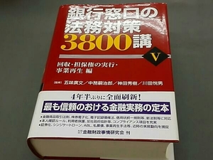 銀行窓口の法務対策3800講(5)