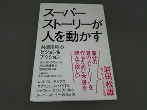 スーパーストーリーが人を動かす タイ・モンタギュー