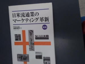 日米流通業のマーケティング革新 渦原実男