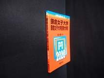 鎌倉女子大学・鎌倉女子大学短期大学部(2020) 教学社編集部_画像3
