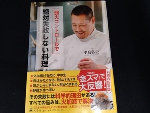 弱火コントロールで絶対失敗しない料理 水島弘史