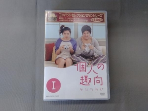 DVD コンパクトセレクション 個人の趣向 DVD-BOX