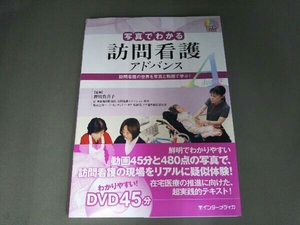 DVD BOOK 写真でわかる訪問看護アドバンス 押川真喜子