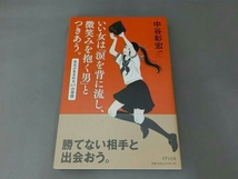 いい女は「涙を背に流し、微笑みを抱く男」とつきあう。　中谷彰宏_画像1