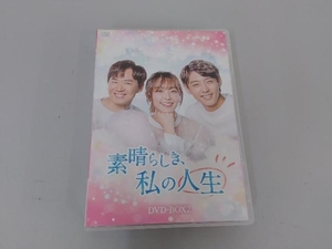 DVD 素晴らしき、私の人生 DVD-BOX2