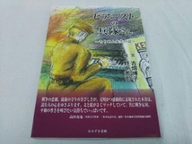 ピアニストの兵隊さん ～ちりめん先生の記～ 古畑博子_画像1