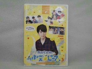 DVD 西山宏太朗の健僕ピース!3 特装版