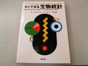 パソコンで簡単!すぐできる生物統計 RolandEnnos