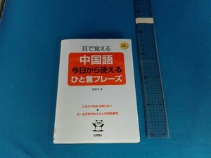 耳で覚える中国語 今日から使えるひと言フレーズ 韓艶玲