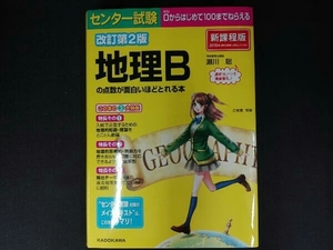 センター試験 地理Bの点数が面白いほどとれる本 改訂第2版 瀬川聡