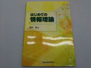 はじめての情報理論 稲井 寛