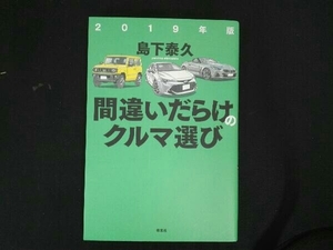 間違いだらけのクルマ選び(2019年版) 島下泰久