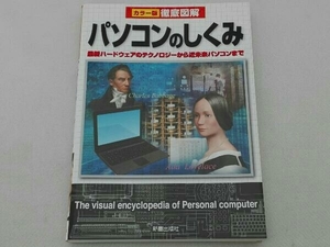 徹底図解 パソコンのしくみ 改訂版 トリプルウイン