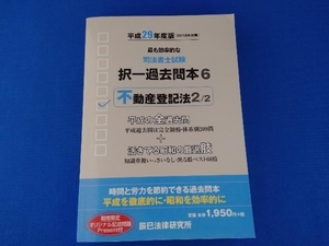 司法書士試験択一過去問本 平成29年度版(6) 辰已法律研究所