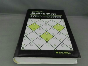 シュライバー 無機化学(下)