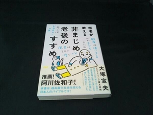 医者が教える非まじめ老後のすすめ 大塚宣夫