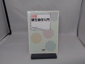 図解 微生物学入門 井上明