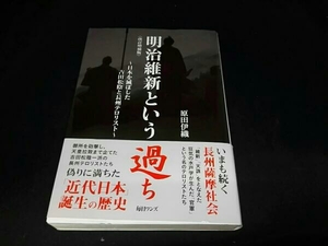 原田伊織 明治維新という過ち 改訂増補版