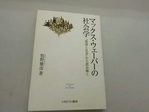 書き込みあり マックス・ウェーバーの社会学